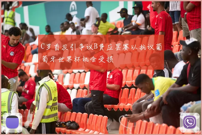 C罗首发引争议B费应罢赛以抗议葡萄牙世界杯机会受损