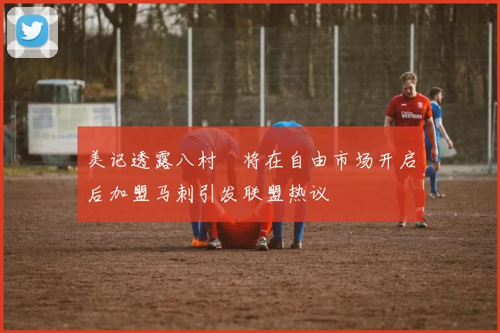 美记透露八村塁将在自由市场开启后加盟马刺引发联盟热议